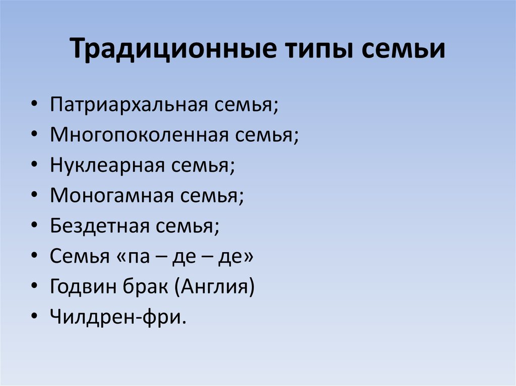 Характеристики традиционной семьи. Типы семей патриархальная нуклеарная. Типы семей многопоколенная. Характеристики семьи традиционного типа. Типы семей нуклеарная традиционная многопоколенная.