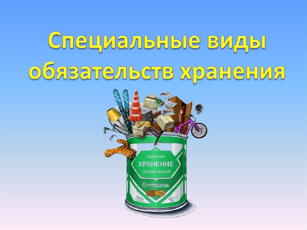 Виды хранения. Специальные виды хранения презентация. Виды хранения гражданское право. Отдельные виды хранения.