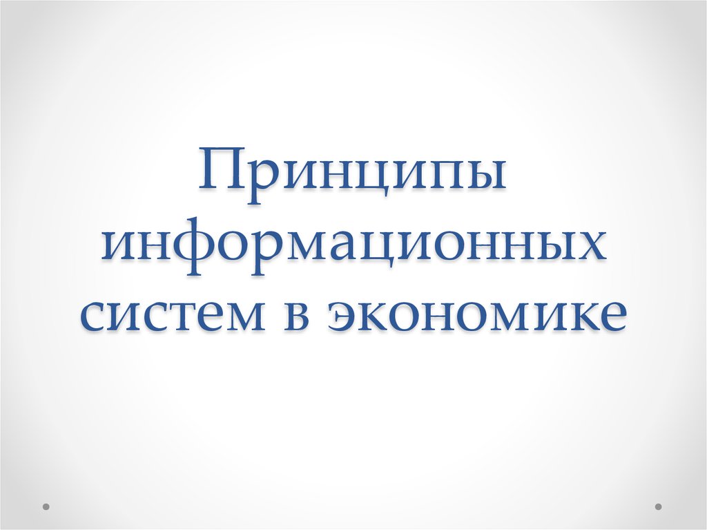 Принцип информационной системы. Активный способ распространения животных. Способы расселения животных.