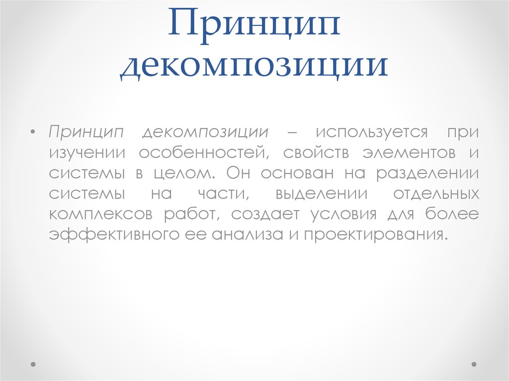 Принцип декомпозиции