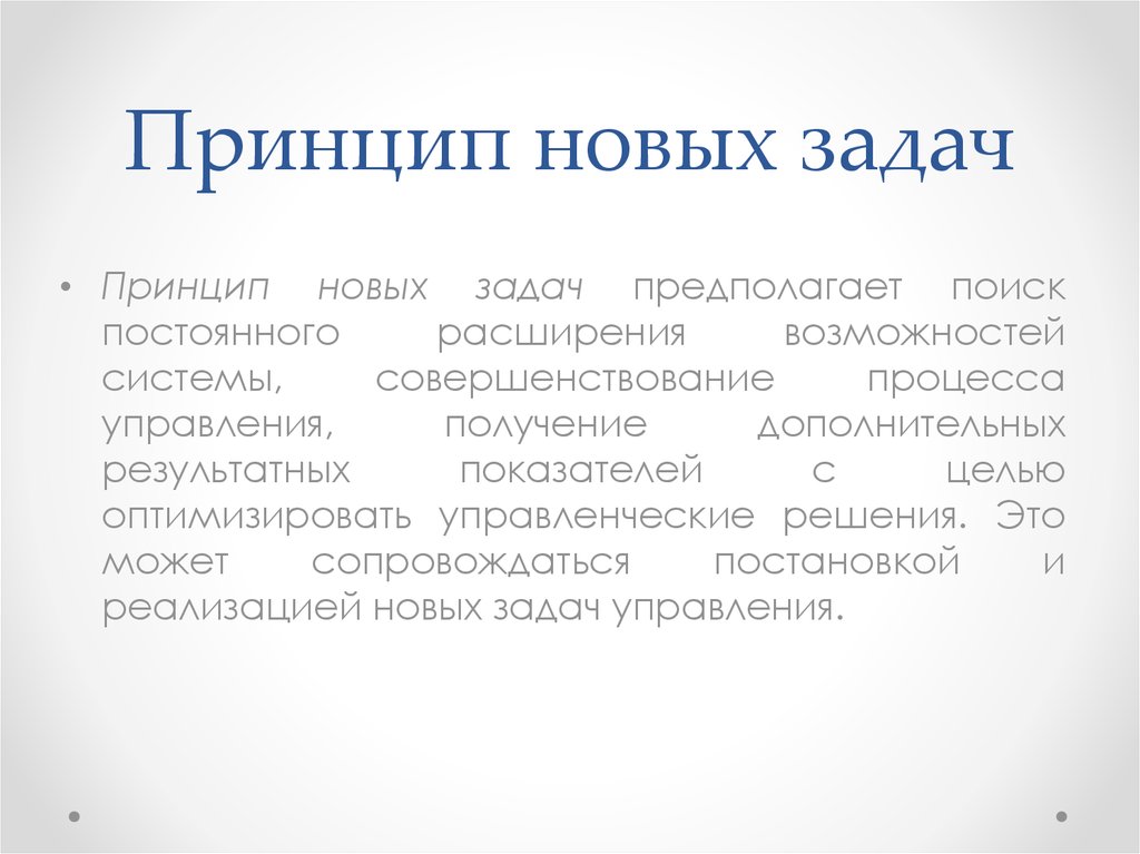 Новая задача. Принцип новых задач. Принцип новых задач менеджмент. Принцип решения новых задач является. Принципами: новых задач пример.