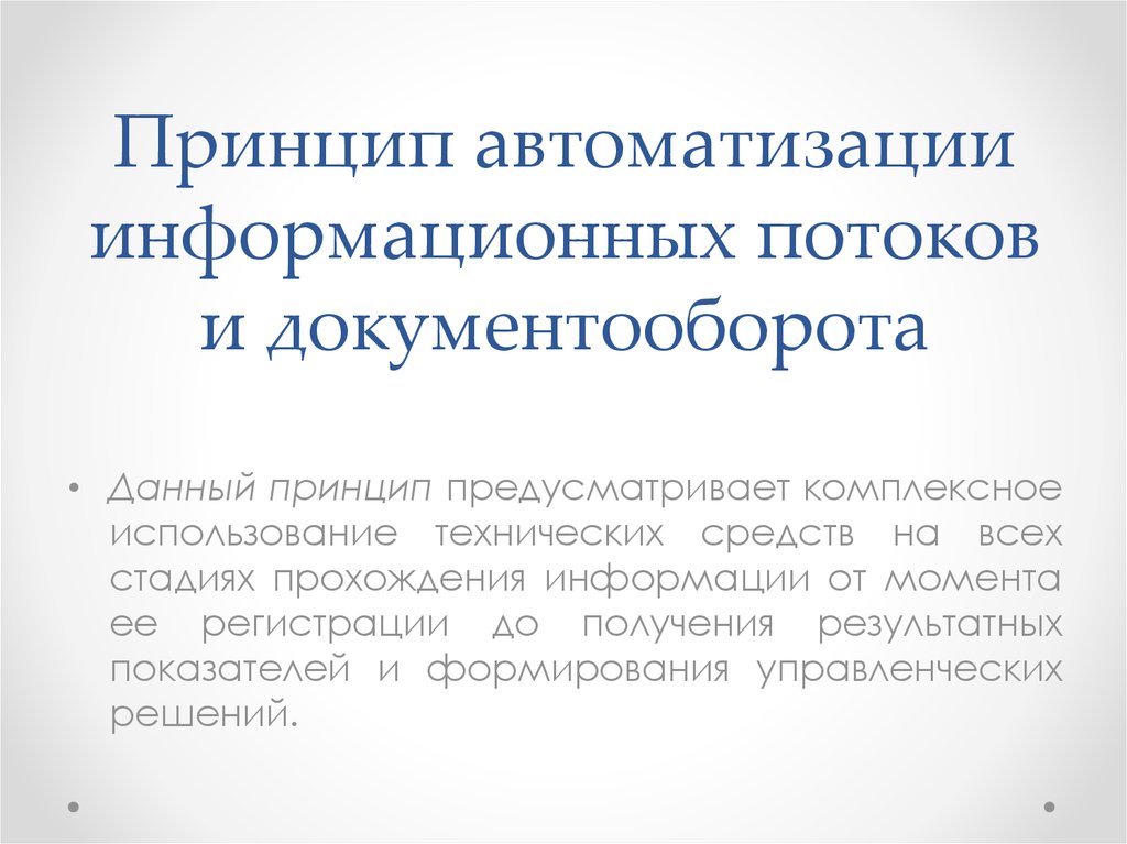 Информационный принцип. Принципы автоматизации документооборота. Автоматизация информационных потоков. Принципы автоматизации документооборота принцип. Принципы информационных потоков.