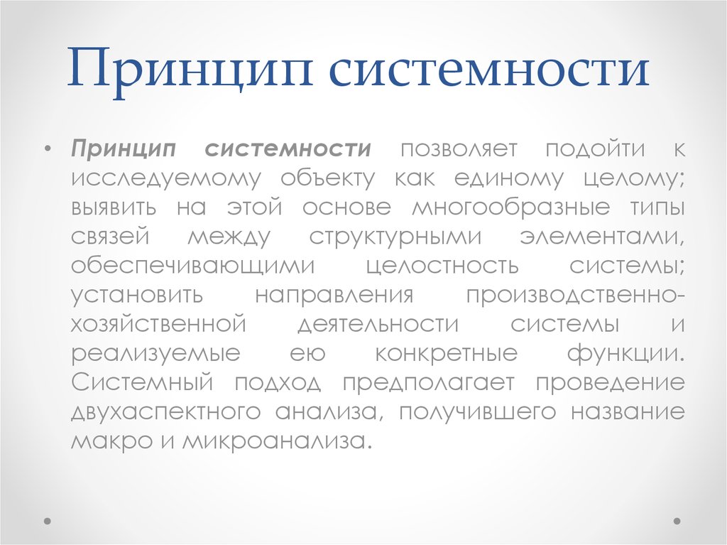 Принцип техники. Принцип системности. Принцип принцип системности. Принцип системности в экономике. Принцип системности в психологии.