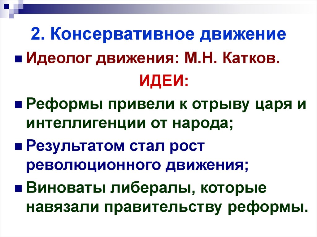 Консервативные идеи