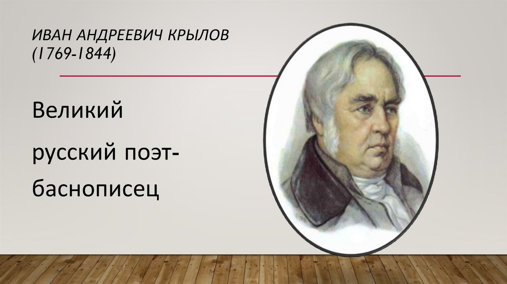 Иван андреевич крылов (1769-1844)