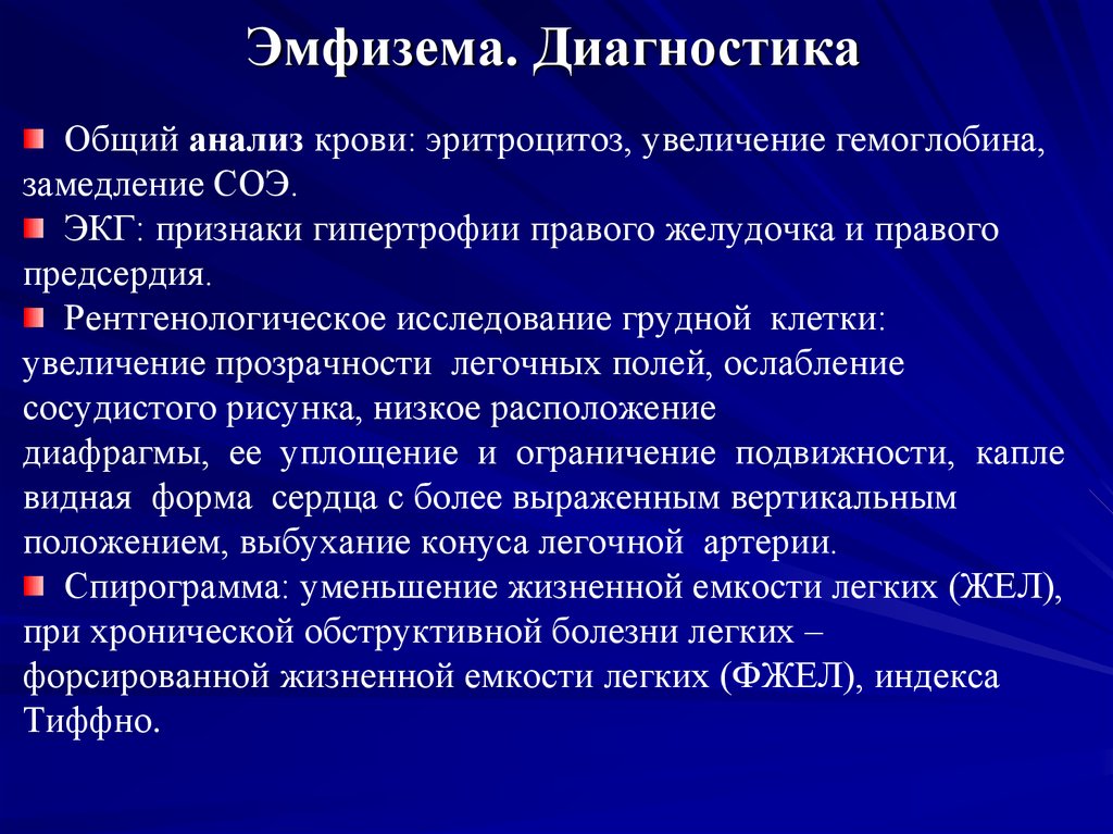 Анализ легких. Эмфизема диагностика. Диагностика эмфиземы легких. Эмфизема легких диагноз. Эмфизема лёгких лабораторные исследования.