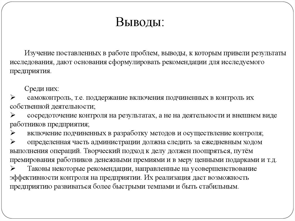 Выводы руководителя. Выводы исследования примеры. Заключение исследования пример. Выводы для руководства по предприятию. Типы сотрудников вывод.