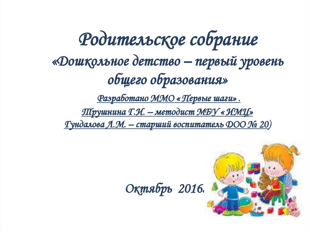 Итоговое общее родительское собрание в доу в конце года презентация