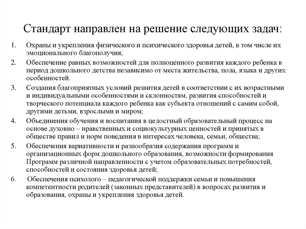 Стандарт направлен. Стандарт направлен на решение следующих задач. Стандарт направлен на решение задачи:. Стандарт направлен на решение следующих задач для детей дошкольного. Решение следующей задачи.