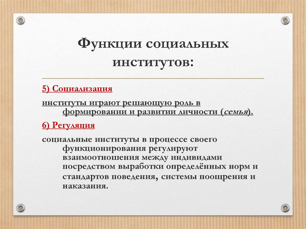 Функции социальных институтов