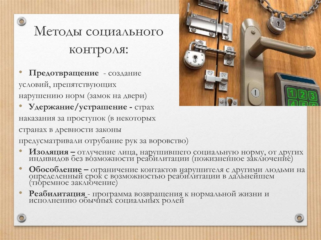 Методы социального контроля