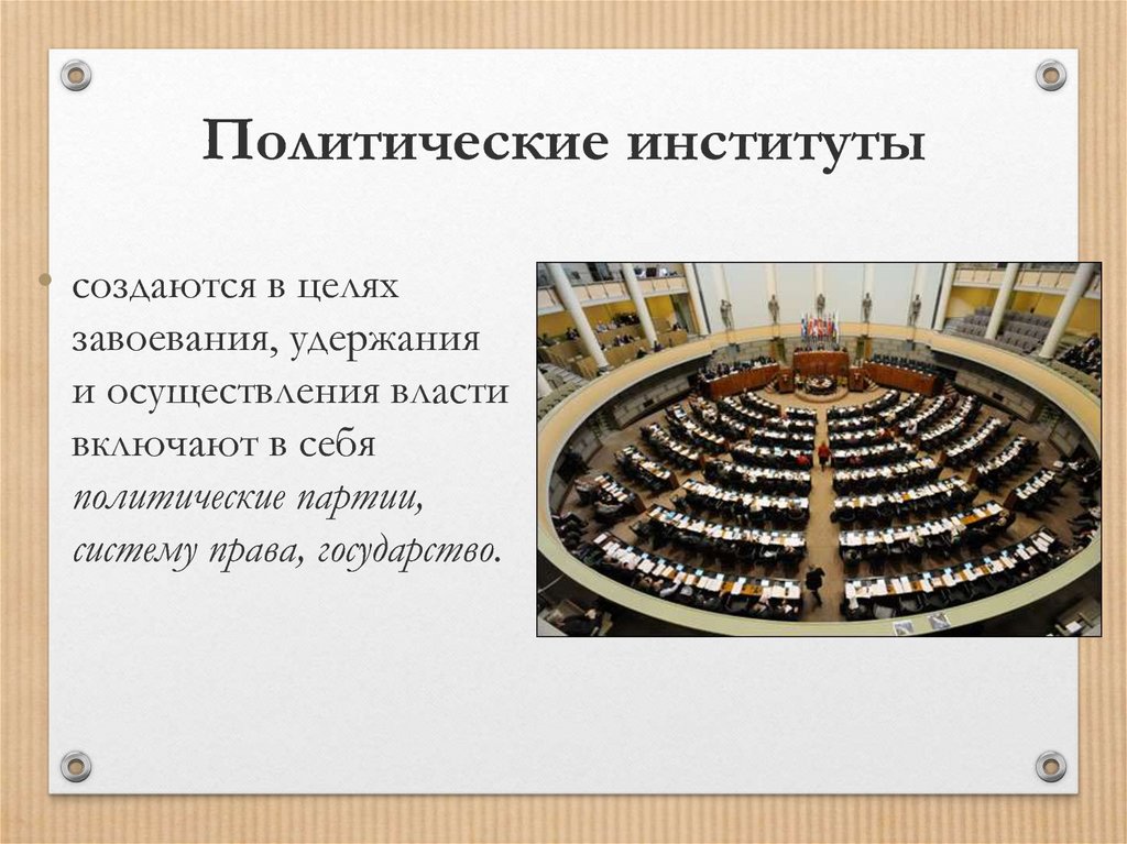 Политические институт парламент