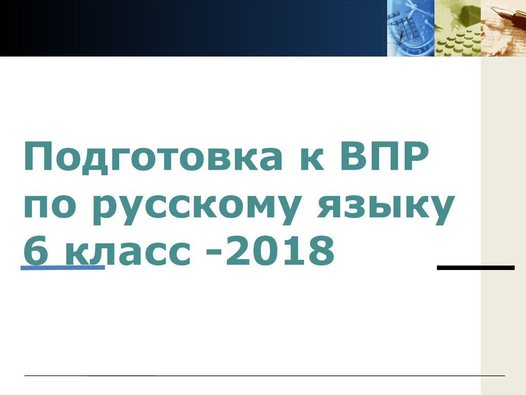 Русский 6 класс 2018