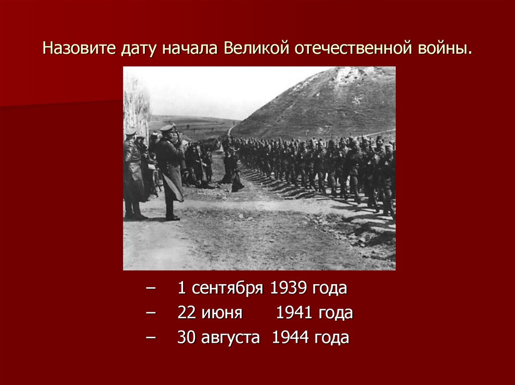 Начало великой отечественной. Дата начала Великой Отечественной войны. Дата начала войны 1941. Назовите дату начала Великой Отечественной войны. Начало ВОВ Дата.