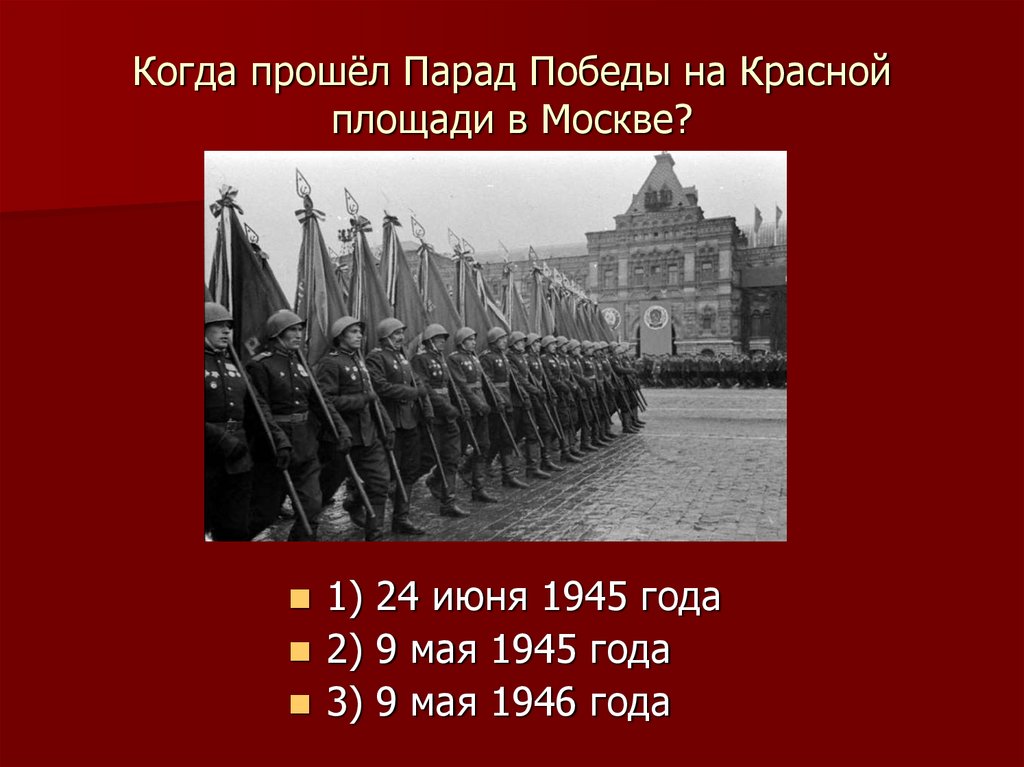 Парад победы в москве дата 1945 года. Когда состоялся парад Победы на красной площади в Москве в 1945 году. Парад 24 июня 1945 года в Москве на красной площади. Парад Победы 9 мая 1945 года на красной площади в Москве. Парад Победы 1946 года.