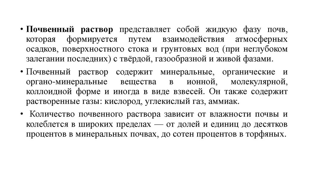 Почвы представляют собой. Почвенный раствор. Жидкая фаза почвы. Что представляет собой твердая фаза почвы. Получения почвенного раствора.