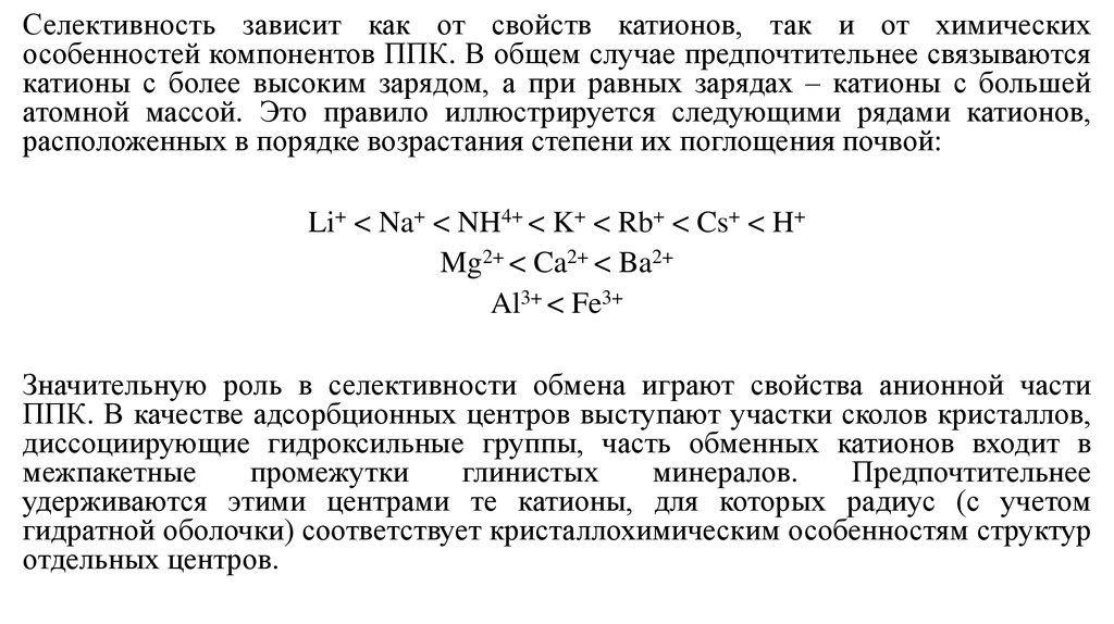 Поглощенные катионы почвы. Ряд селективности анионов. Ряд селективности катионов. Селективность зависит. Ряд селективности катионов это в химии определение.