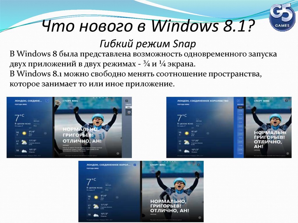 Что нового в Windows 8.1? Гибкий режим Snap