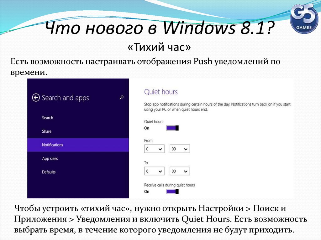 Что нового в Windows 8.1? «Тихий час»