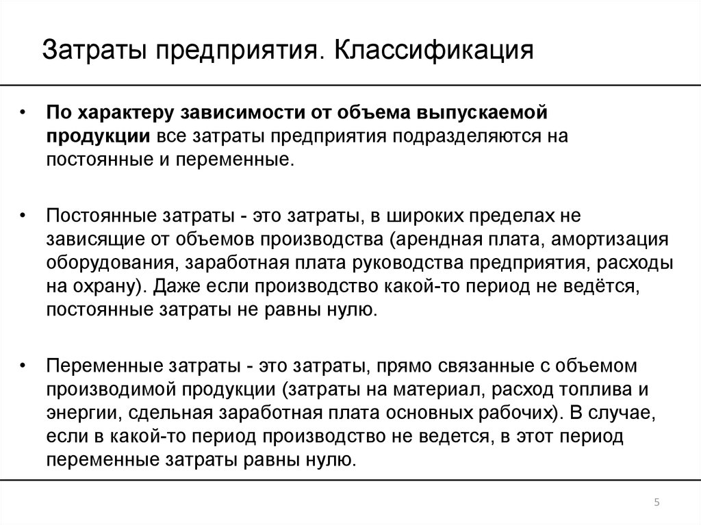 Затраты предприятия это. Понятие затрат и расходов организации. Преимущества метода «затраты — эффективность».. Укажите затраты предприятия. По характеру связи с объемом производства затраты подразделяются.