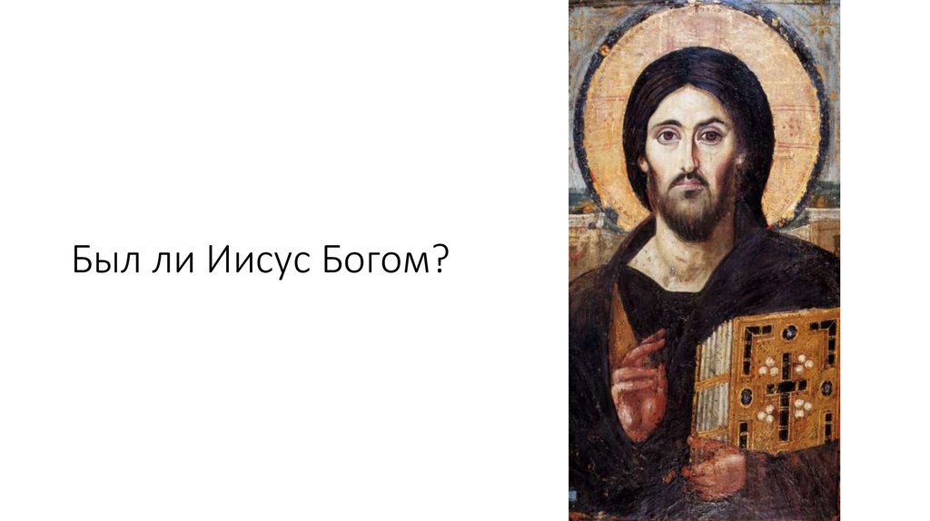 Поиск исторического иисуса