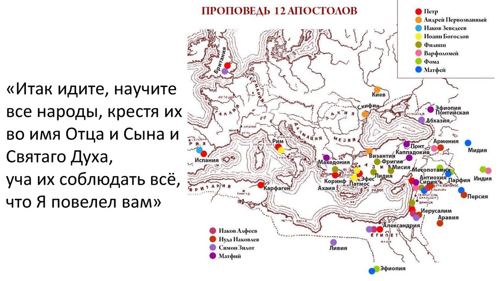 Карта проповеди апостолов