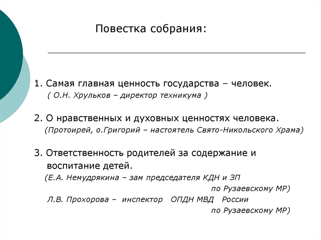 Какая повестка собрания. Повестка собрания. Повестка родительского собрания. Пример повестки собрания. Повестка заседания.