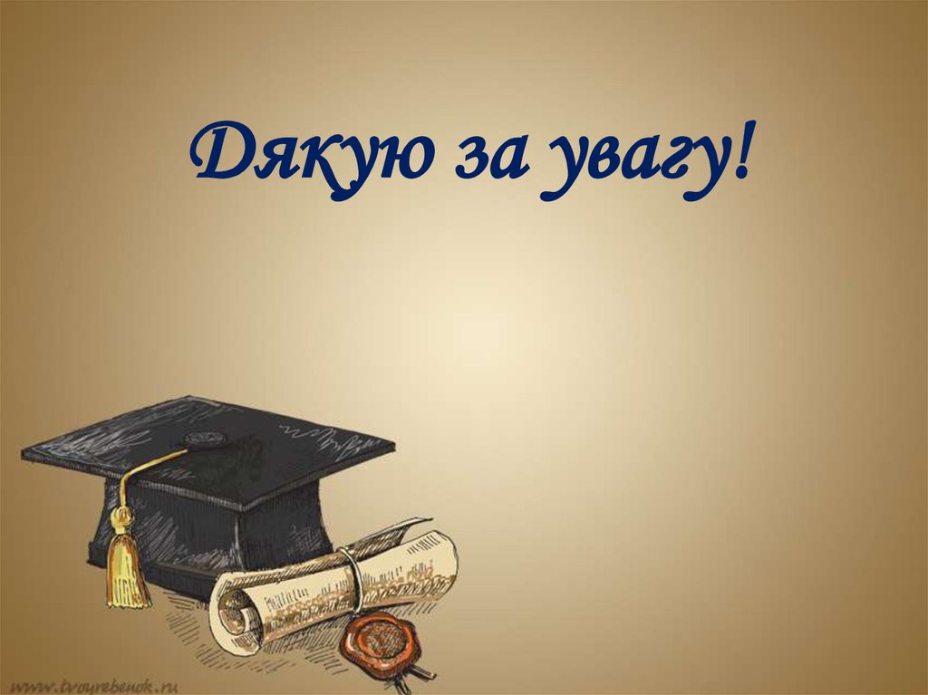 Дякую за увагу!