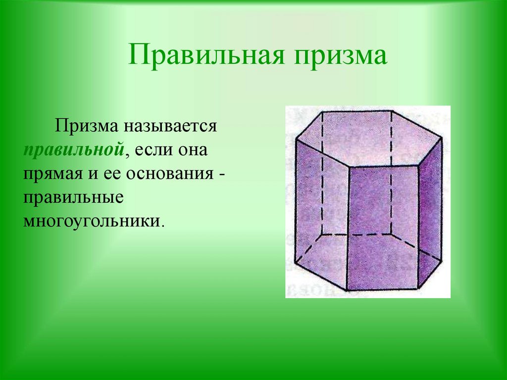 Презентация по математике 6 класс дорофеев призма