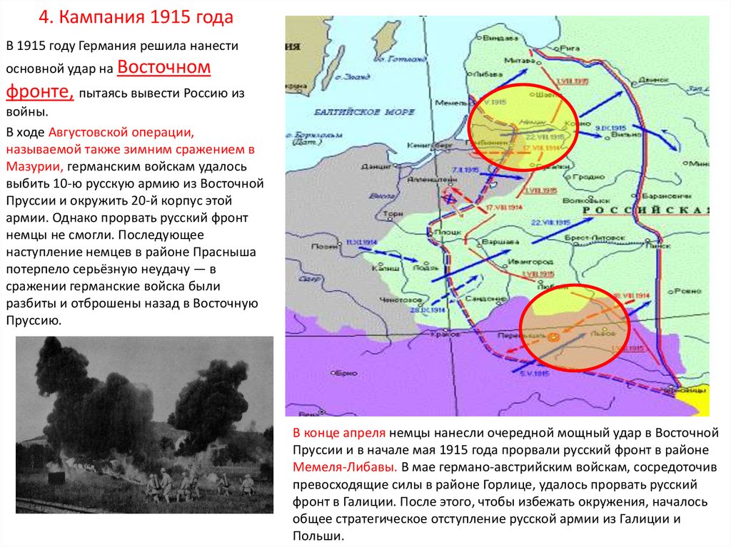 4 кампания. Августовская операция 1915. Фронт первой мировой войны в 1915 году. Восточный фронт первой мировой войны 1915. Кампания 1914 года Восточный фронт.