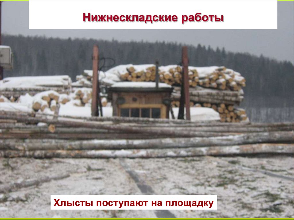 Нижнескладские работы