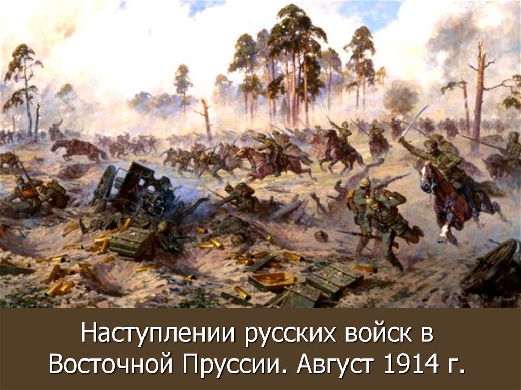 Наступления русских войск. Аверьянов атака Казаков. Наступление русских войск в Восточной Пруссии в 1914. «Атака Казаков». Аыерьянов. Атака Казаков в Восточной Пруссии.