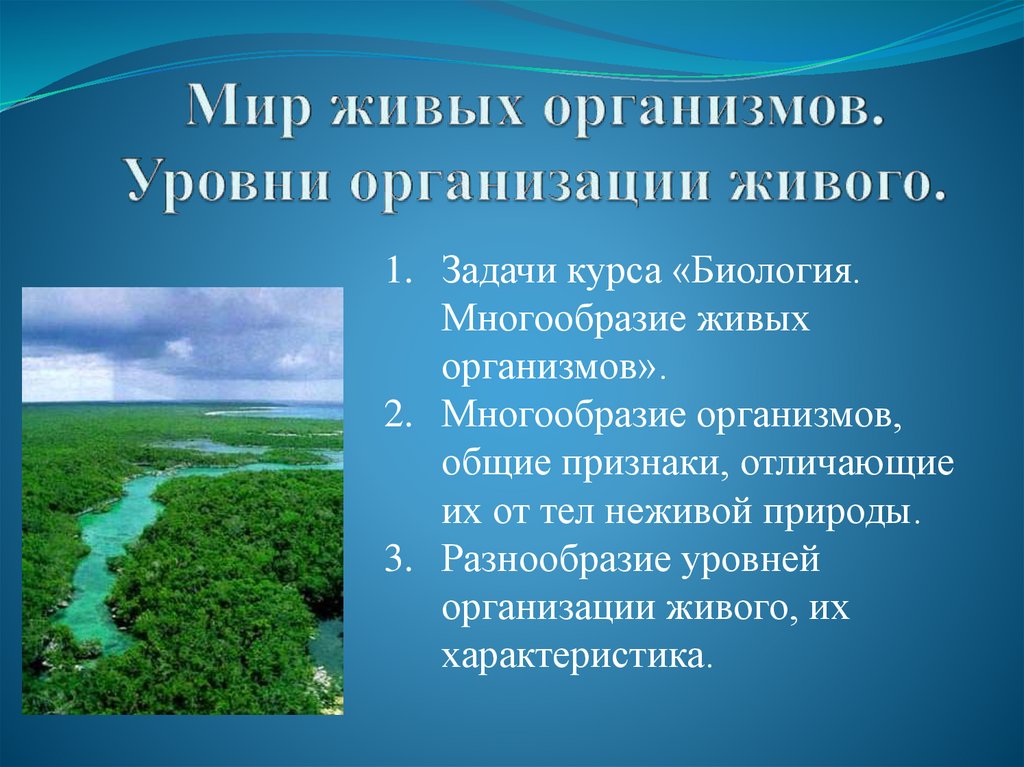 Современный мир живых организмов 7 класс презентация