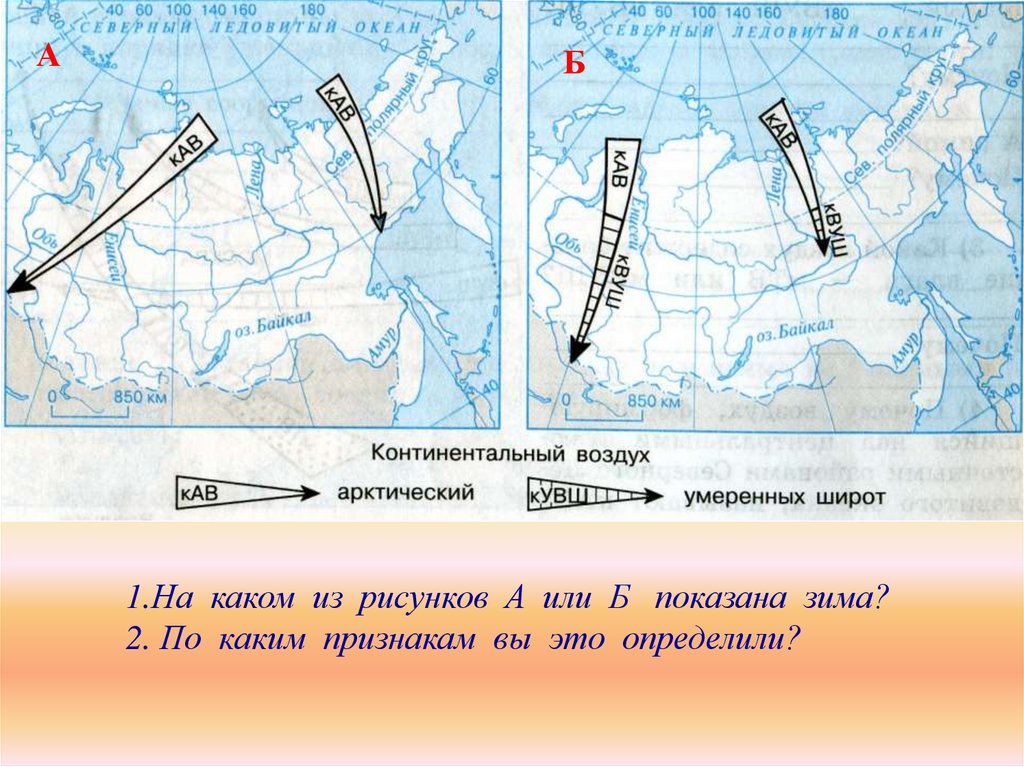 Умеренный воздух. Континентальный Арктический воздух. Континентальный воздух умеренных широт. Атмосферный фронт это в географии 8 класс. На каком из рисунков а или б показана зима?.