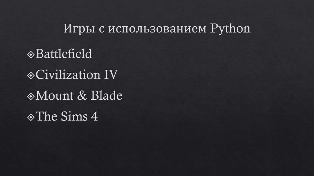 Игры с использованием Python