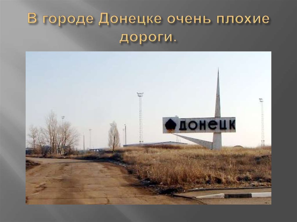 В городе Донецке очень плохие дороги.