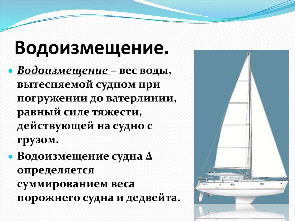 Водоизмещение это общее. Водоизмещение. Водоизмещение судна. Водоизмещение и грузоподъемность судна. Вес воды вытесняемой судном при погружении до ватерлинии.