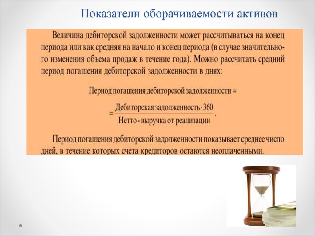 Показатели оборачиваемости активов