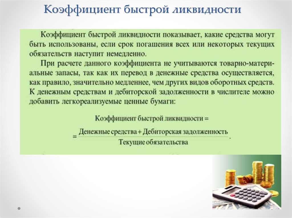 Коэффициент быстрой ликвидности