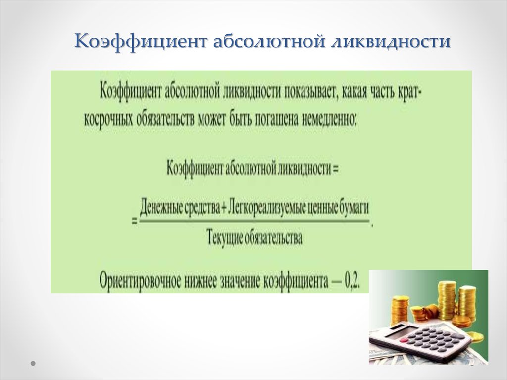 Коэффициент абсолютной ликвидности