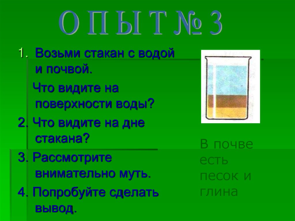 В почве есть. Опыт с почвой и водой. Стакан с почвой. Возьмите стакан с водой и почвой. Почва в стакане с водой.