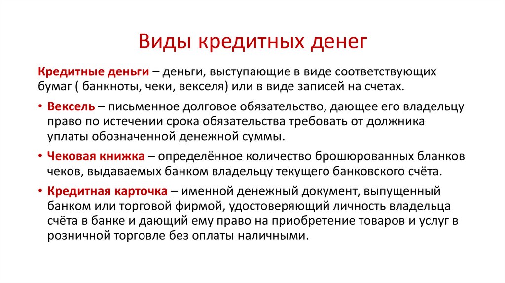 Что не является кредитными деньгами гурулидс вамодобрено