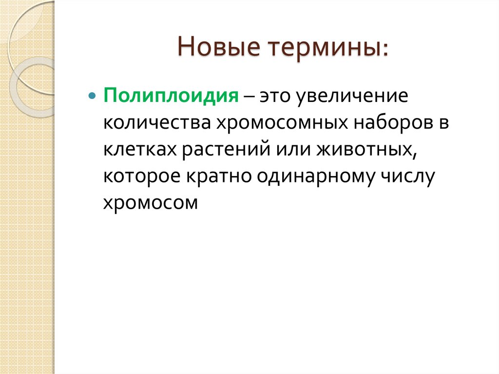 Характеристики новых понятий. Новые термины. Новое понятие.