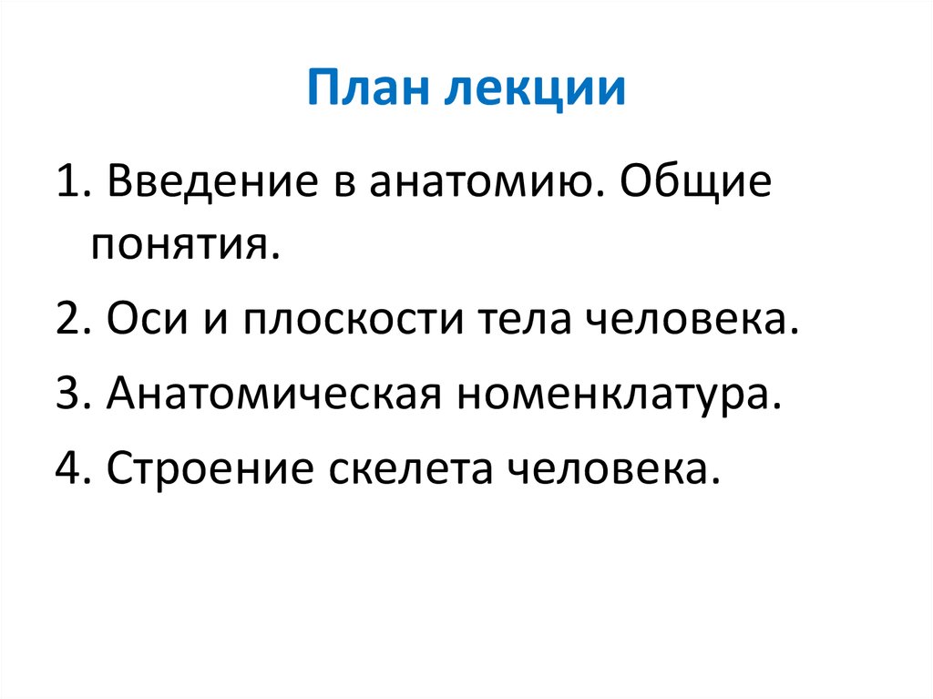 Значение анатомии для медицины