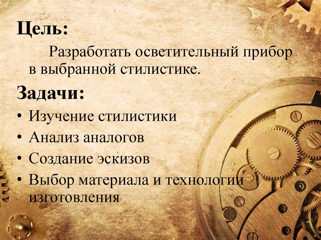 Разработать цель. Цели и задачи стилистики. Цели и задачи стилистики русского языка. Стилистика как наука цели и задачи стилистики. Объект изучения стилистики.