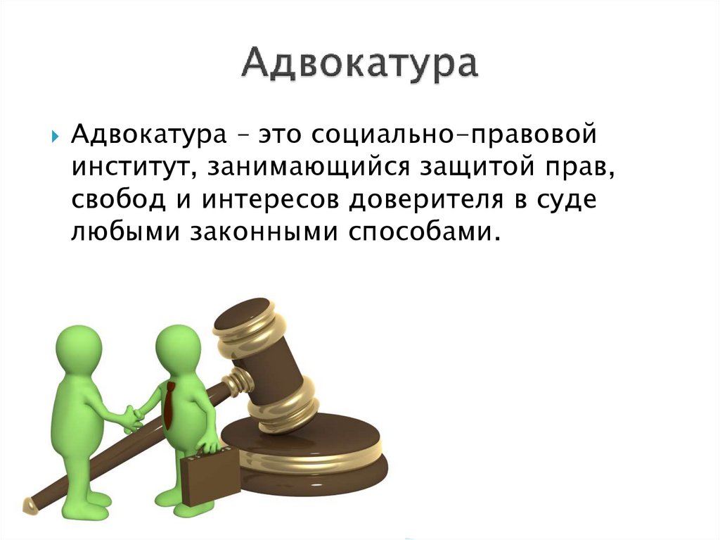 Адвокатура и нотариат. Адвокатура. Адвокатура презентация. Адвокатура картинки для презентации. Чем занимается адвокатура.