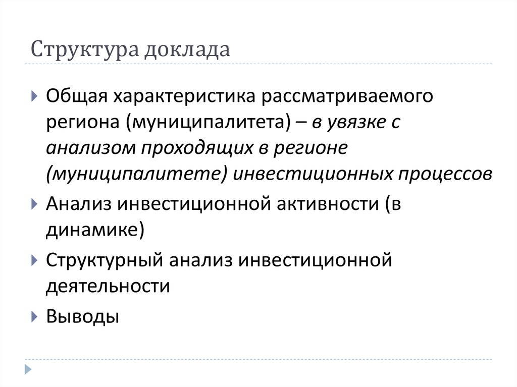 Структура доклада презентации