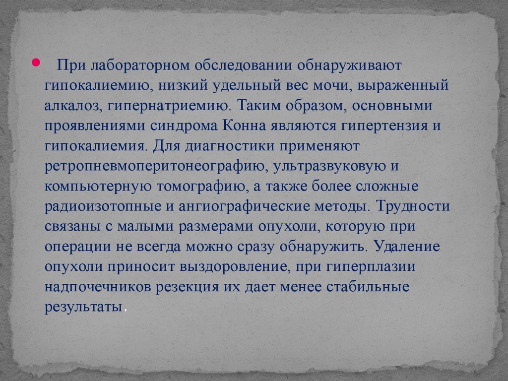 Осмотром обнаружено. Удельный вес артериальная гипертензия. Гипертензия гипернатриемия гипокалиемия диагноз. При каких заболеваниях низкий удельный вес в моче?. Метода, позволяющего выявить низкий удельный вес мочи..