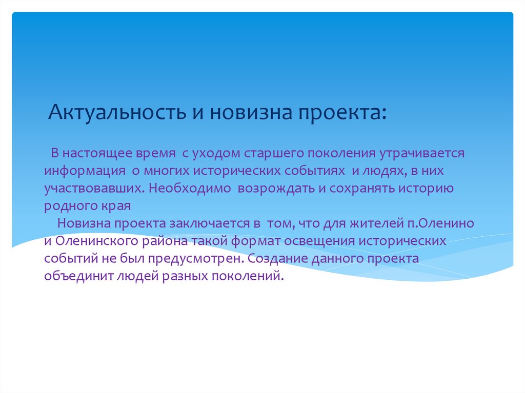 В настоящее время с уходом старшего поколения утрачивается информация о многих исторических событиях и людях, в них