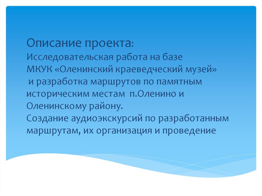 Описание проекта: Исследовательская работа на базе МКУК «Оленинский краеведческий музей» и разработка маршрутов по памятным